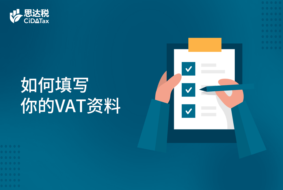 如何填写你的VAT资料