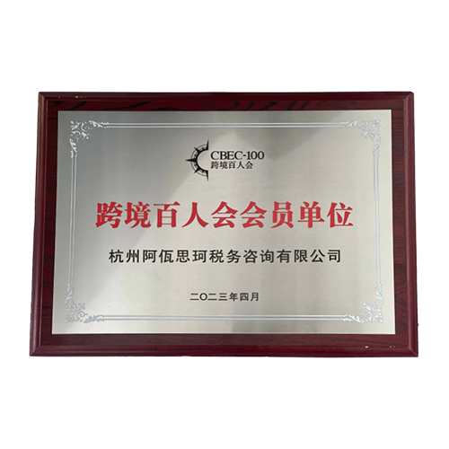 杭州跨境百人会会员单位 