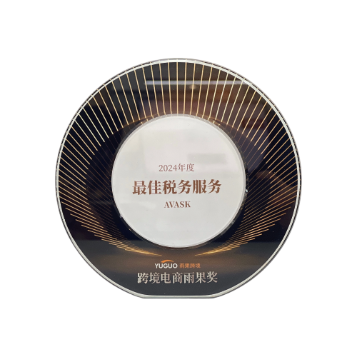 2024年度跨境电商雨果奖/最佳税务服务奖