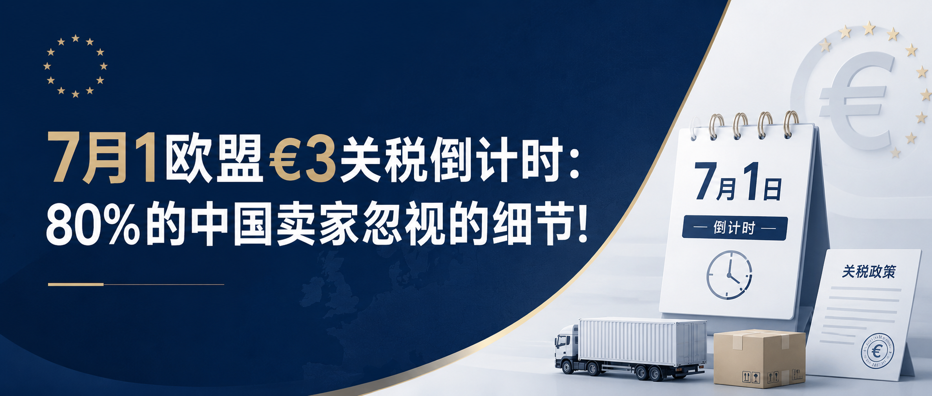 7月1欧盟€3关税临近：中国卖家容易忽视的细节！