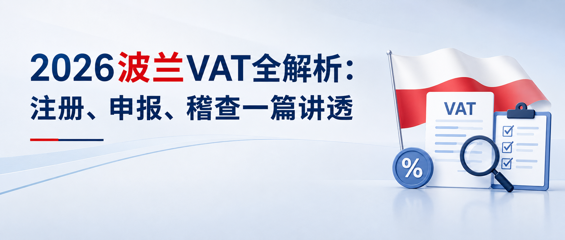 2026波兰VAT全解析：注册、申报、稽查一篇讲透