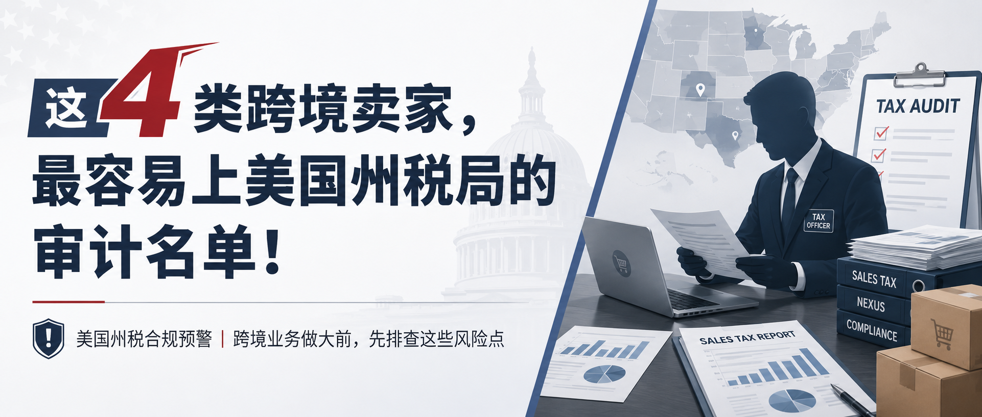 这4类跨境卖家，最容易上美国州税局的审计名单！
