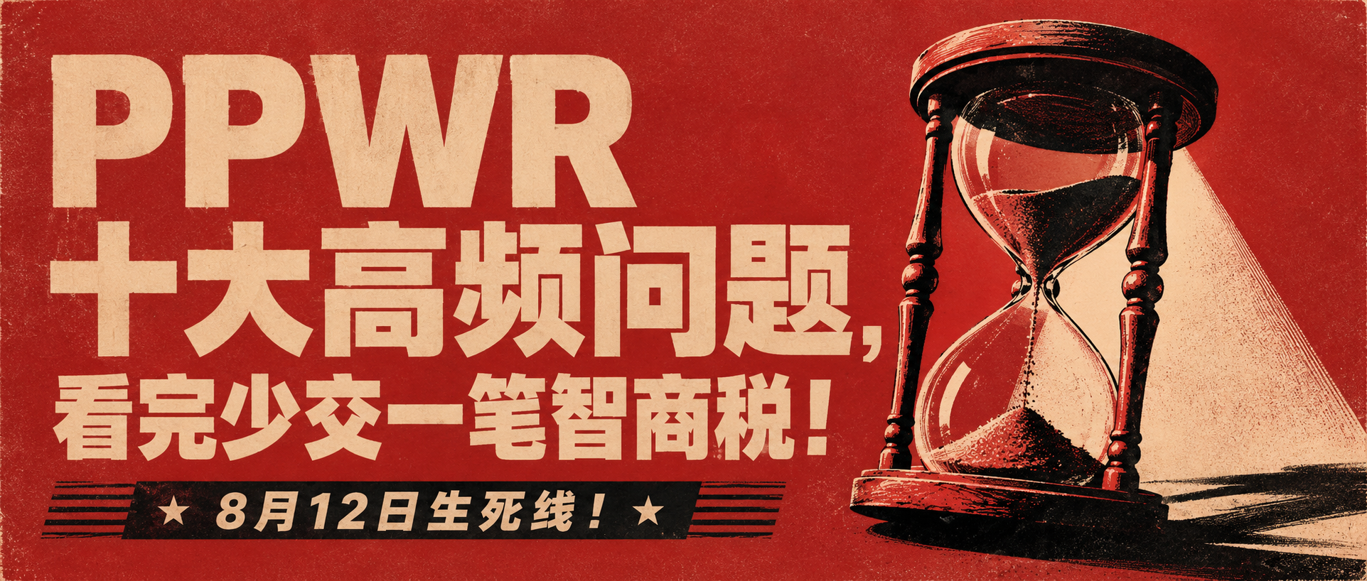 8月12日生死线！PPWR十大高频问题，看完少交一笔智商税！