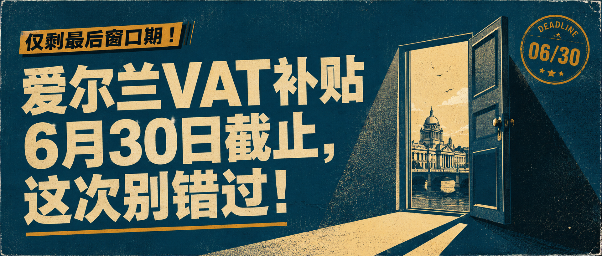 仅剩最后窗口期！爱尔兰VAT补贴6月30日截止，这次别错过！