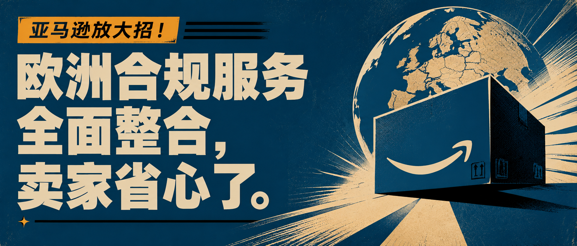 亚马逊放大招！欧洲合规服务全面整合，卖家省心了。