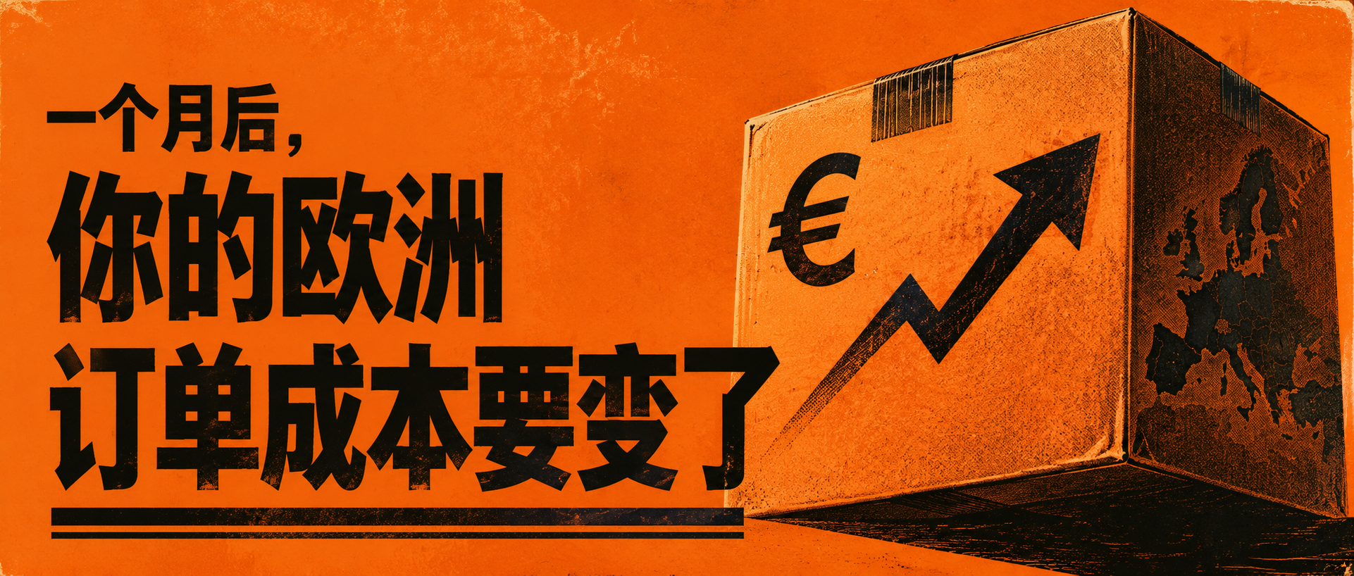 倒计时不到30天！欧盟小包新政落地，低价直邮卖家要变天了...