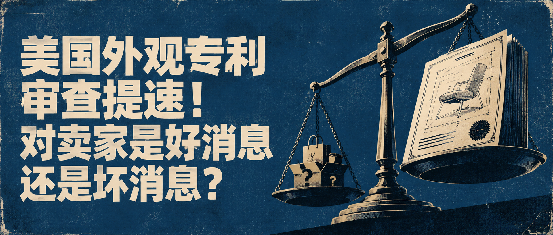 美国外观专利审查提速！对卖家是好消息还是坏消息?
