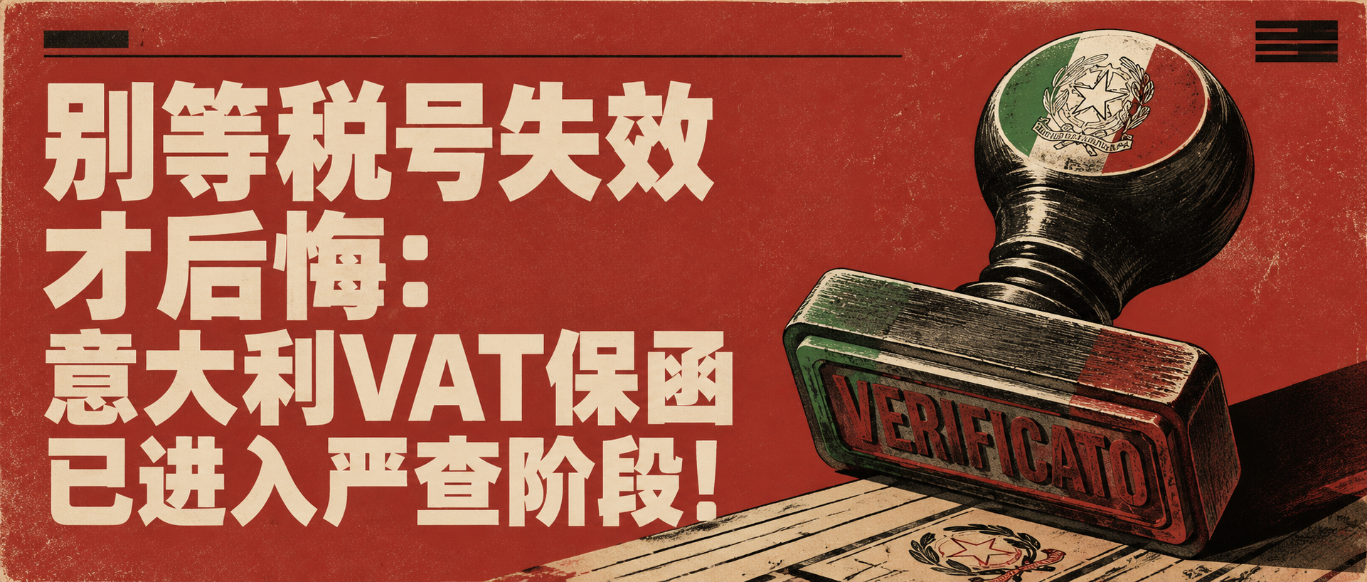 别等税号失效才后悔：意大利VAT保函已进入严查阶段！
