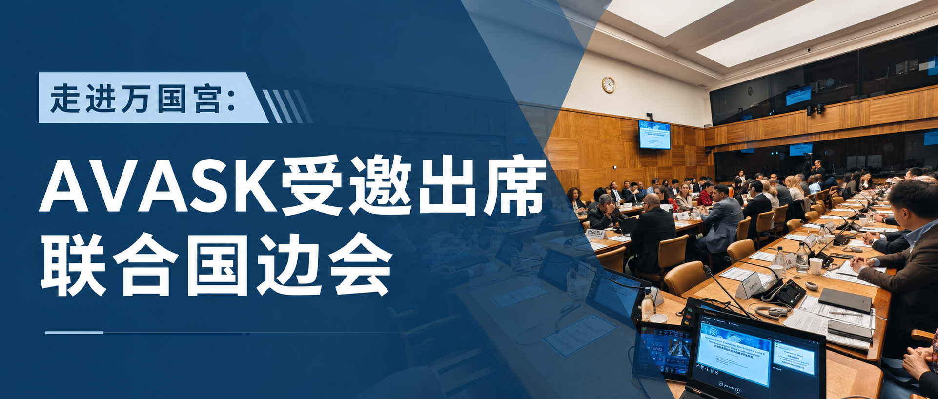 走进万国宫：AVASK受邀出席联合国边会！
